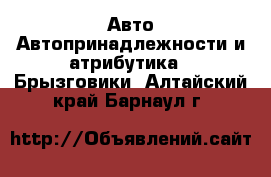 Авто Автопринадлежности и атрибутика - Брызговики. Алтайский край,Барнаул г.